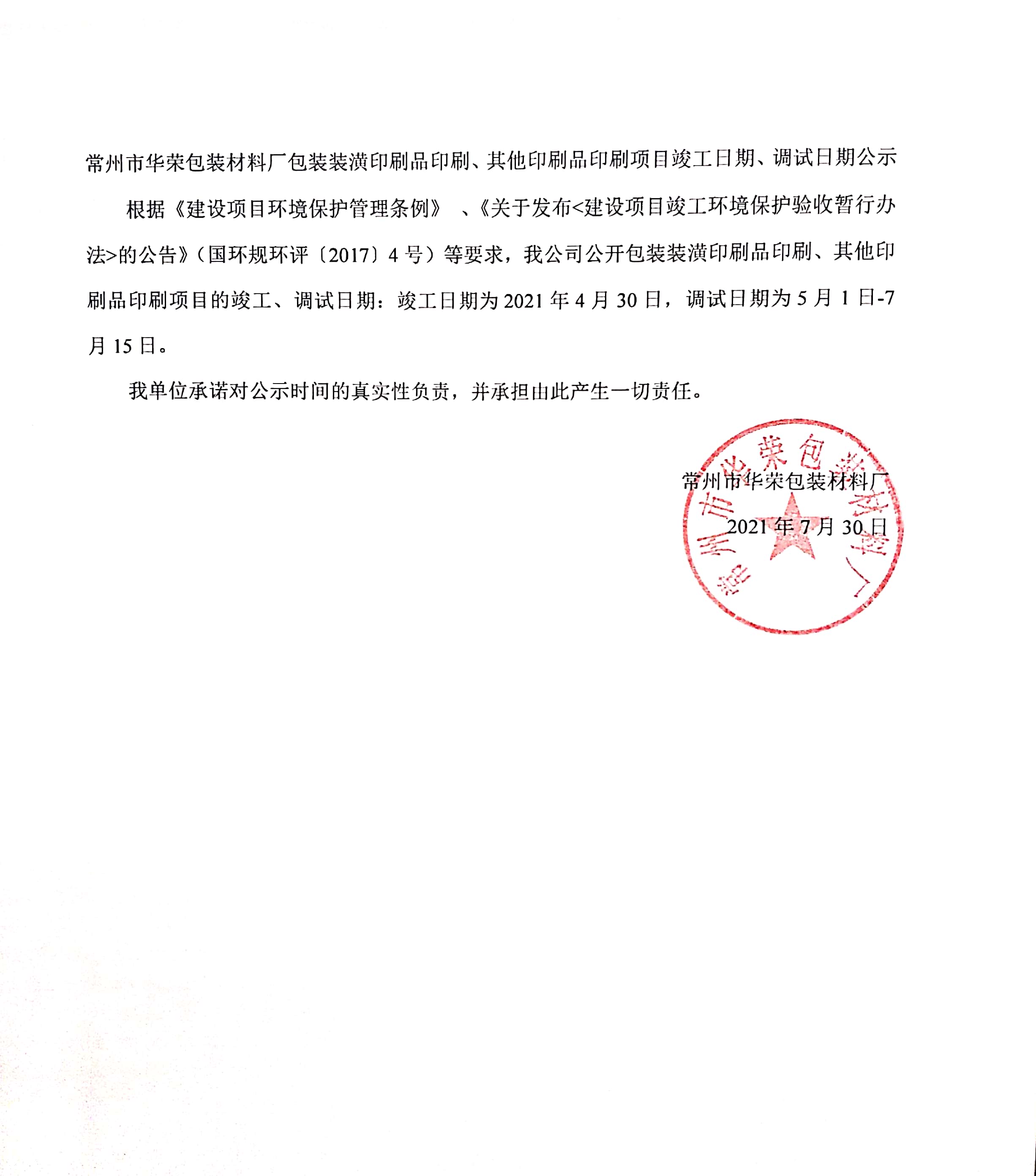 常州市華榮包裝材料廠包裝裝潢印刷品印刷、其他印刷品印刷項目竣工、調(diào)試日期